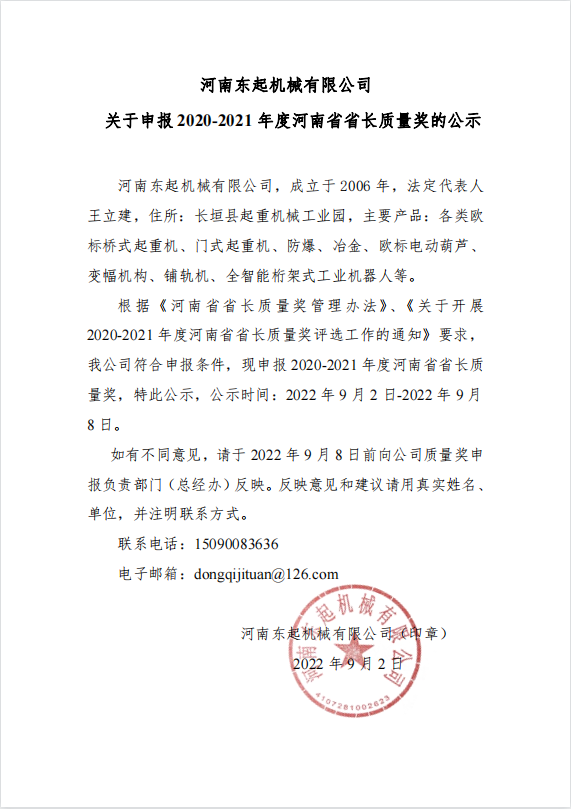 爱游戏体育(中国)有限公司 关于申报 2020-2021 年度河南省省长质量奖的公示
